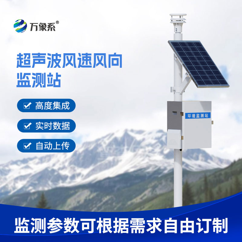 超聲波氣象環境監測站
