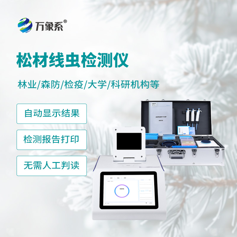??告別密林排查：松材線蟲(chóng)檢測(cè)儀精準(zhǔn)護(hù)松不費(fèi)力