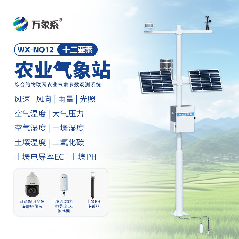 農(nóng)業(yè)物聯(lián)網(wǎng)氣象站：感知田間氣象，賦能農(nóng)耕豐收