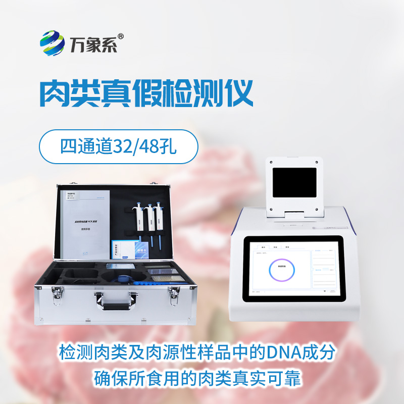 ??肉類真假一測(cè)便知，肉源性檢測(cè)儀護(hù)好每一口放心肉
