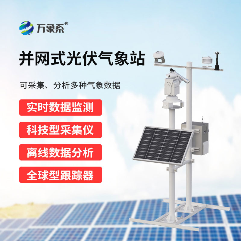 追光逐能護發電，光伏發電環境監測站讓光伏發電更省心、更高效