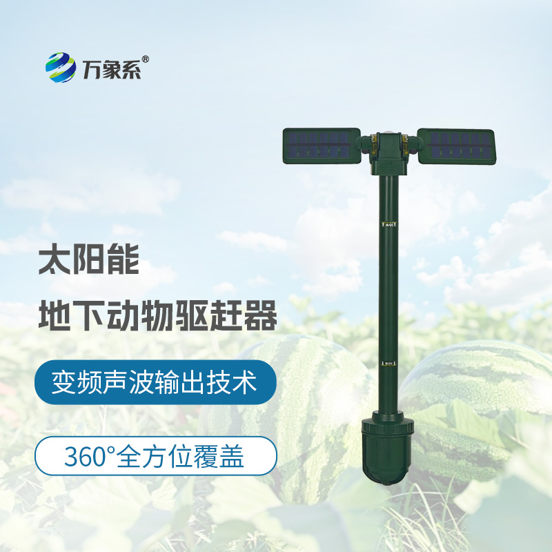 ??太陽(yáng)能地下動(dòng)物驅(qū)趕器：無(wú)聲護(hù)田，省心驅(qū)害不擾境