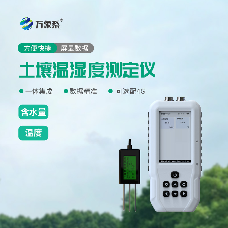 土壤水分溫度測(cè)定儀