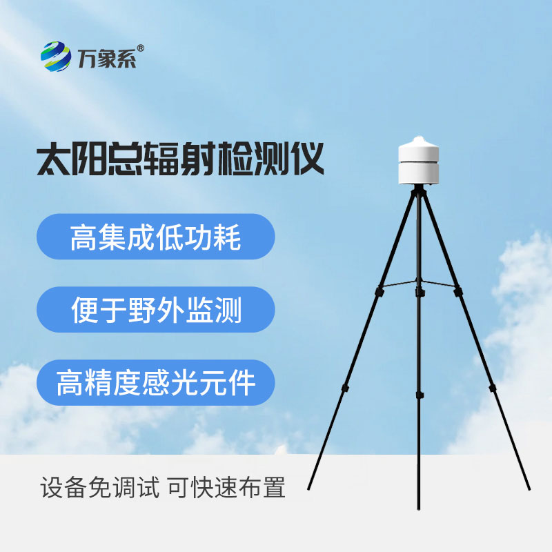 日光智能感知儀，太陽總輻射檢測儀守護自然生態
