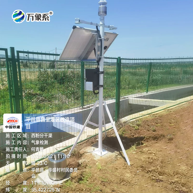 平邑縣昌里灌區改造項目氣象環境監測站