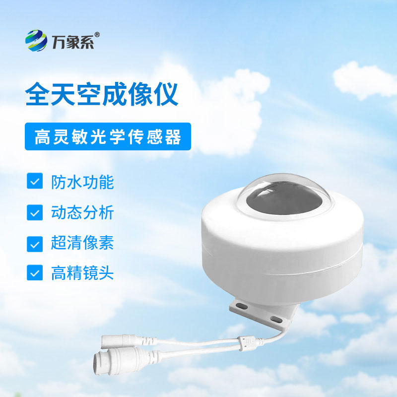 天空專屬記錄儀，全天空成像儀讓風云變幻有跡可循