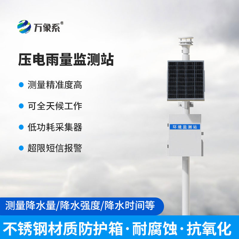 壓電雨量監測站：智能精準測雨情，筑牢防汛安全防線